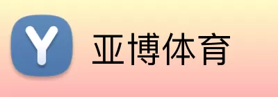 亚博体育 logo